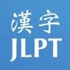 漢字読みの練習 JLPT N3, 4 & 5