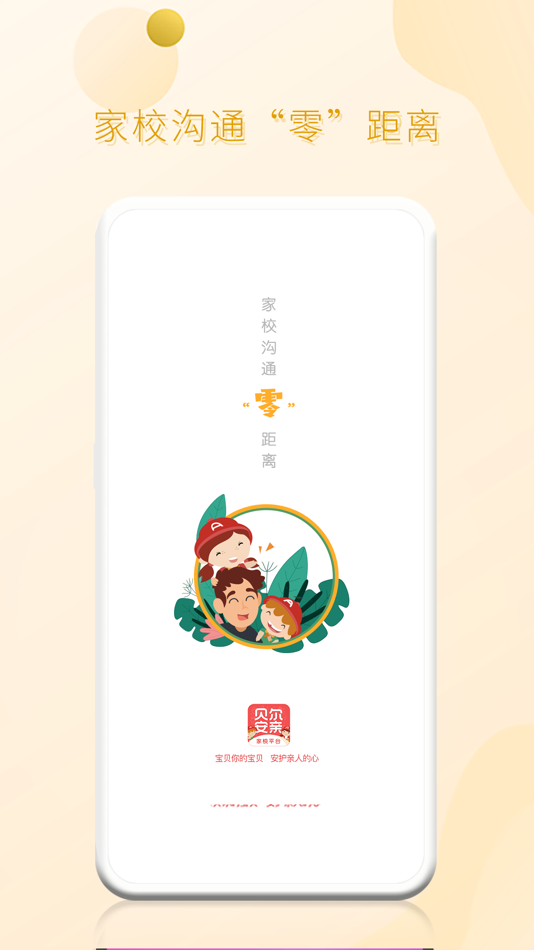 #1. 家校平台家长端 (iOS) 게시자: 湖南贝尔安亲云教育有限公司