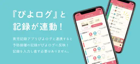 ぴよログ予防接種