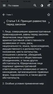 КоАП РФ iphone screenshot 4