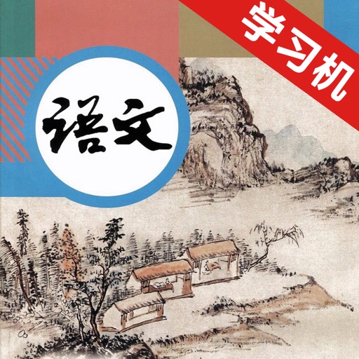 新人教版初中语文九年级上下册 icon