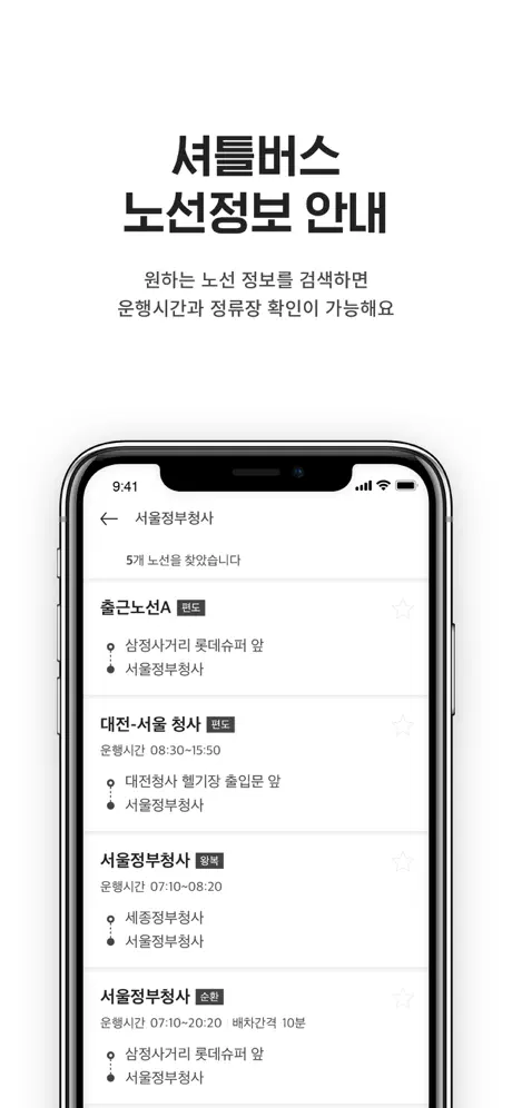 셔틀나우 - 통근/통학버스 위치확인