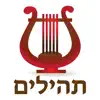 Esh Tehilim אש תהילים delete, cancel