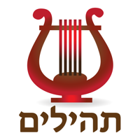 Esh Tehilim אש תהילים