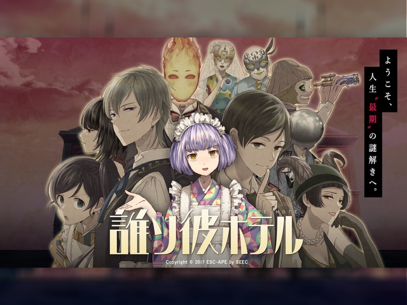 誰ソ彼ホテル -脱出・推理ゲーム screenshot 6