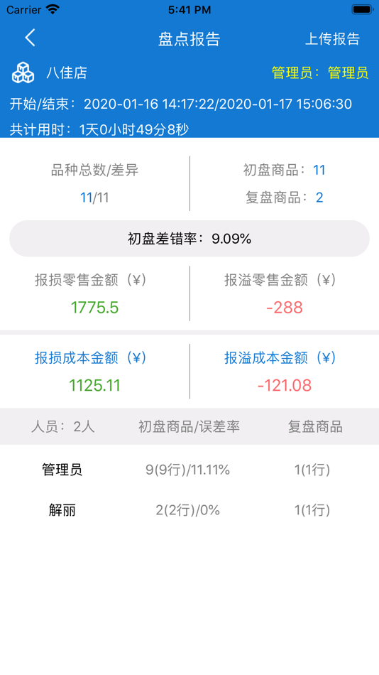 #4. 盘点王 (iOS) 由: 陕西天力卓越信息技术有限公司