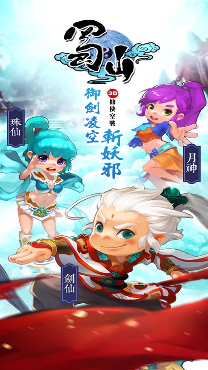 蜀山-3D空戰，放置仙俠力作