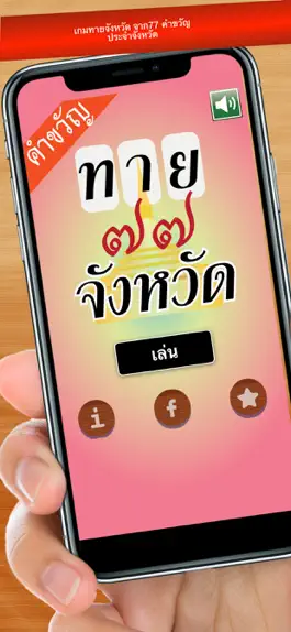 Game screenshot เกมทายจังหวัด คำขวัญ77จังหวัด mod apk