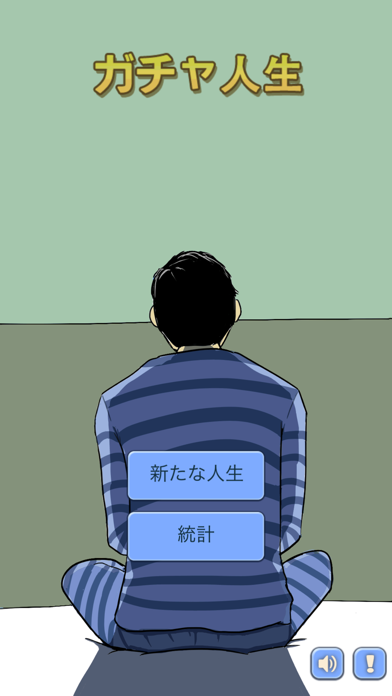 Screenshot #1 pour ガチャ人生