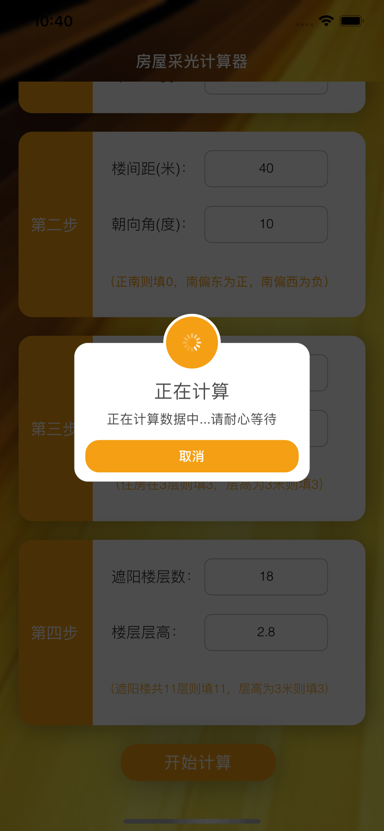 房屋采光计算器 screenshot 7