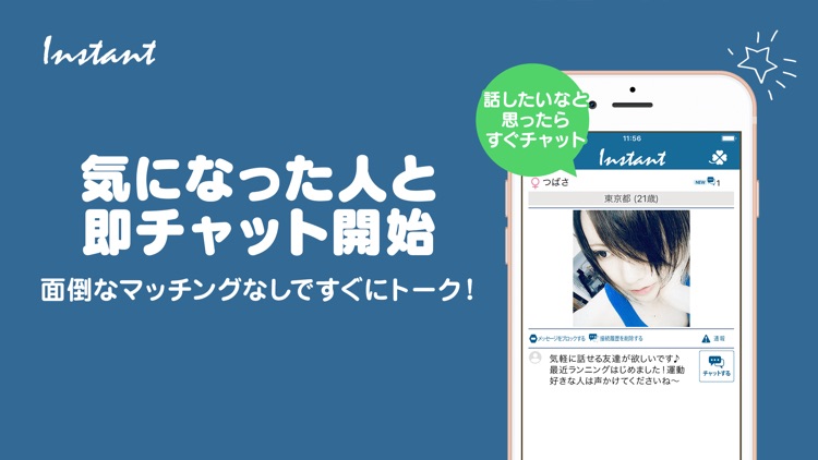 出逢い系アプリ 「インスタント」友だち作りトーク