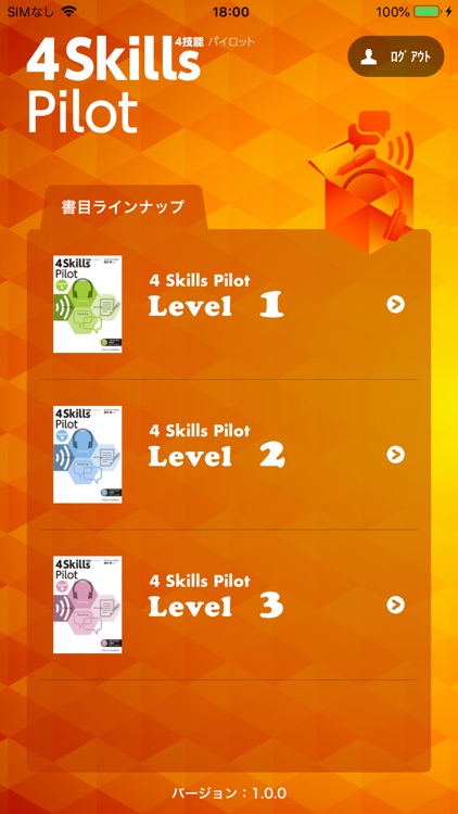 4 Skills Pilot 生徒用音声アプリ