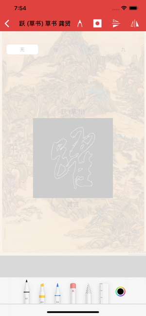 草书书法字典on The App Store