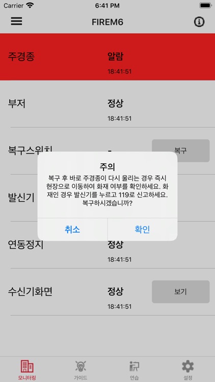 FireM6 –원격 소방 모니터링 앱