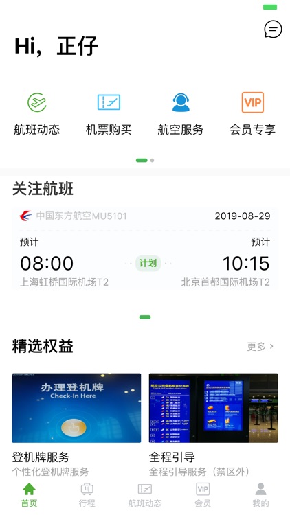 登机宝-飞行更轻松