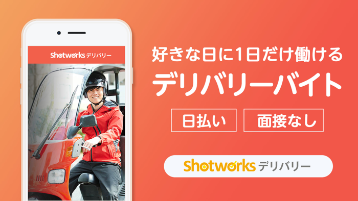 単発の配達バイトならショットワークスデリバリー　アルバイト