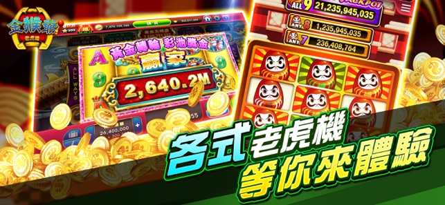 金猴爺老虎機-拉霸,捕魚休閒遊戲(圖3)-速報App