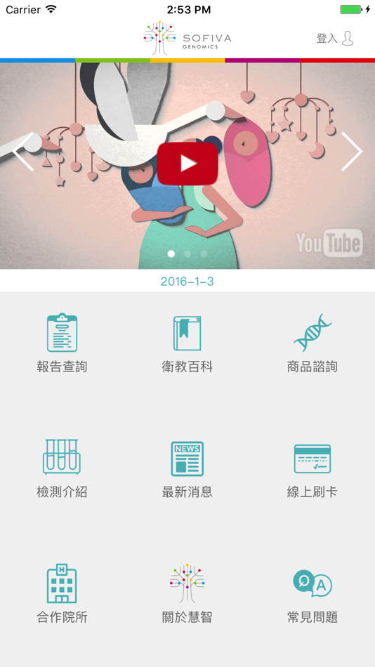 #2. Sofiva Genomics (iOS) 由: 慧智基因股份有限公司
