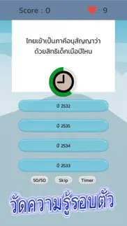 คำถามรอบตัว วัดความรู้ ฝึกสมอง problems & solutions and troubleshooting guide - 3