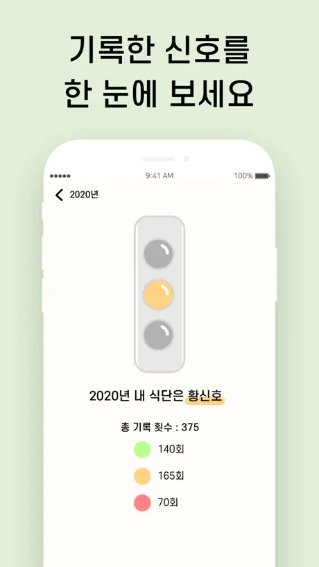 식단신호등 - 심플한 식단 기록