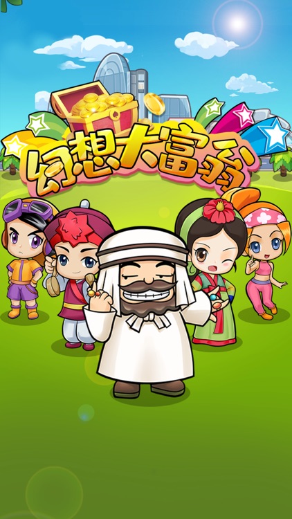 幻想大富翁-地产大亨篇