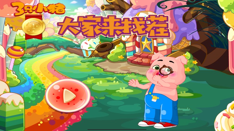 大家来找茬 三只小猪爱学习 screenshot-3