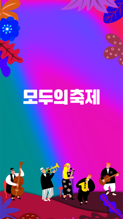Screenshot #1 pour 모두의축제