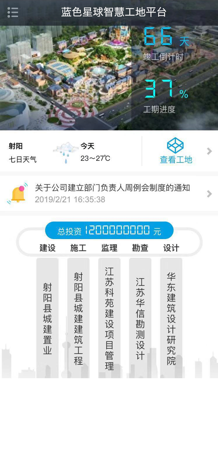 BE智慧工地