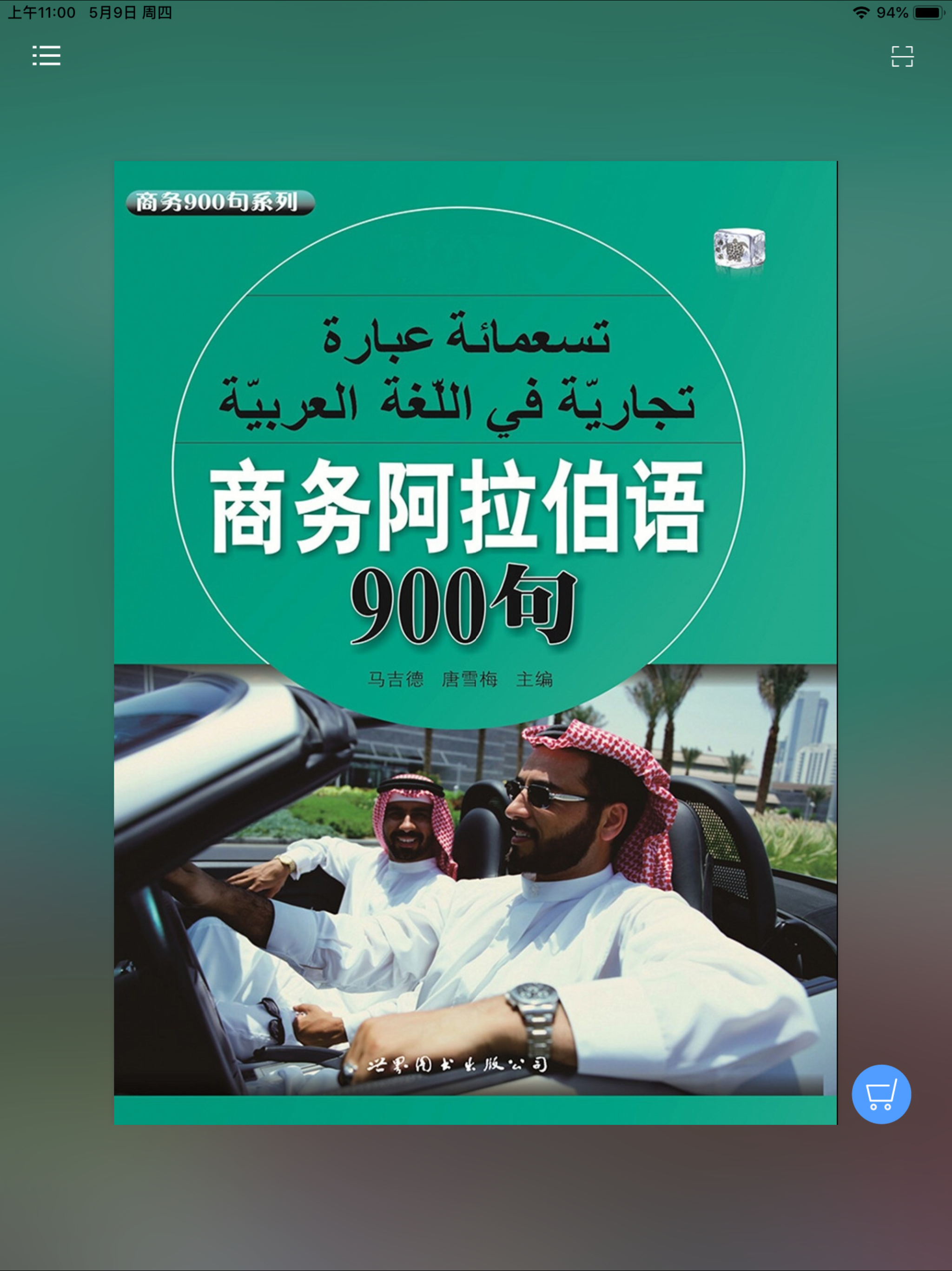 商务阿拉伯语900句 screenshot 5