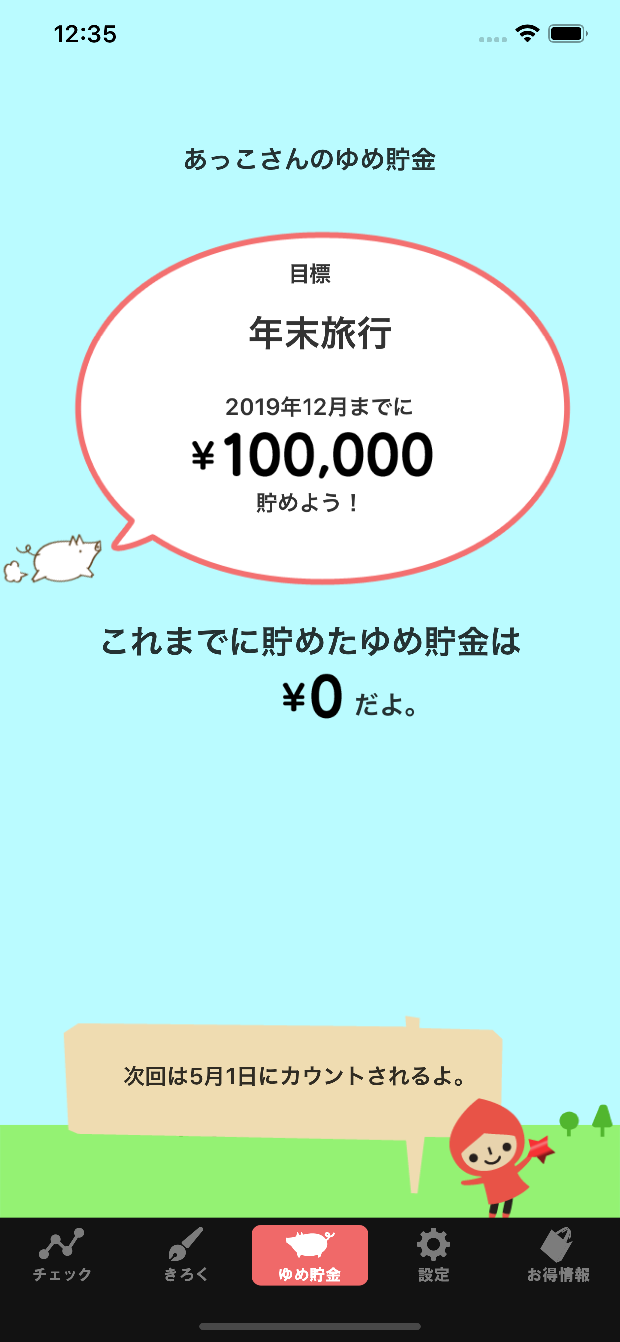 貯まるメモ
