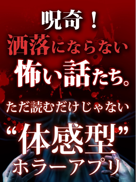 【怖い話】呪奇！洒落にならないこわい話たち。【ホラーアプリ】のおすすめ画像1