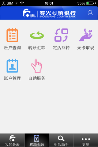 寿光村镇银行手机银行 screenshot 3