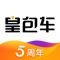 皇包车旅行(Huang Bao Che Trip),出境旅游懒人神器,为中国出境游用户提供安全、经济的境外中文包车游服务,已累计服务中国出境游用户超过800万人次。