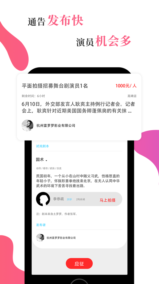 #3. 风罗罗—演员选角软件 (iOS) 由: 杭州风语翩翩信息科技有限公司