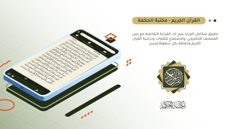القرآن الكريم - مكتبة الحكمة