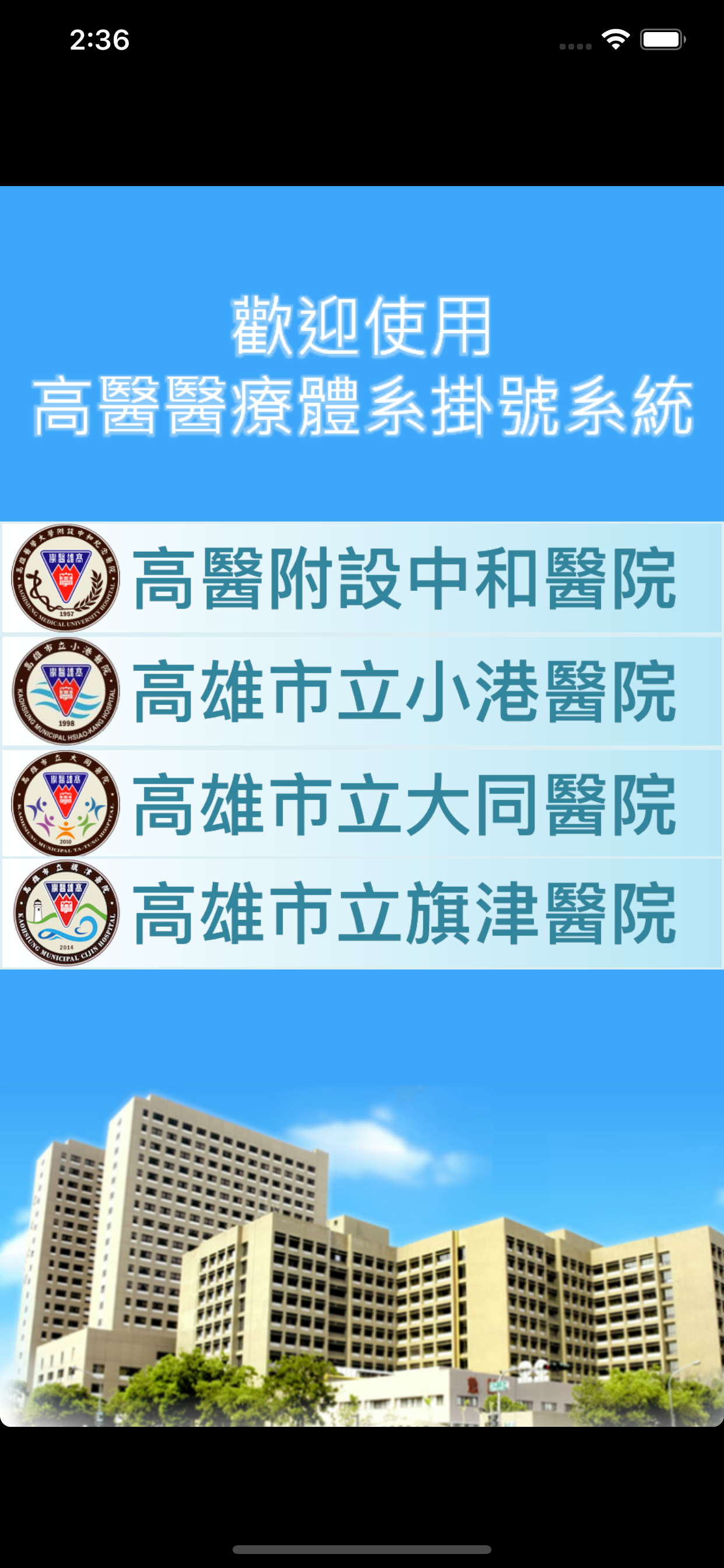 高醫醫療體系掛號系統