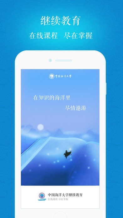 海大继续教育 Screenshot