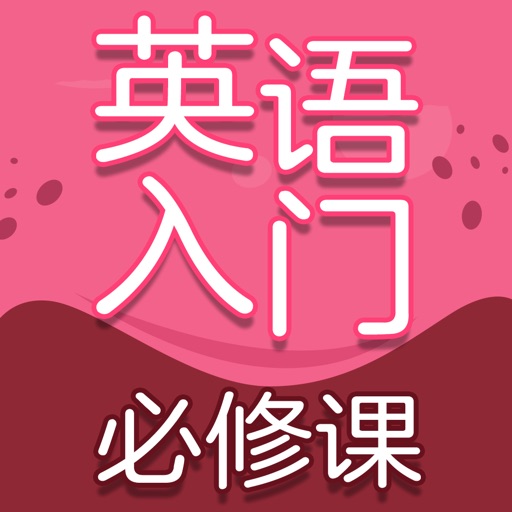 英语入门必修课 icon