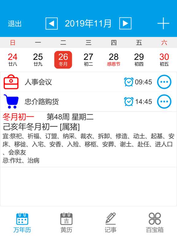 顺心万年历 iPad screenshot