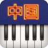 钢琴中国歌曲 - iPadアプリ