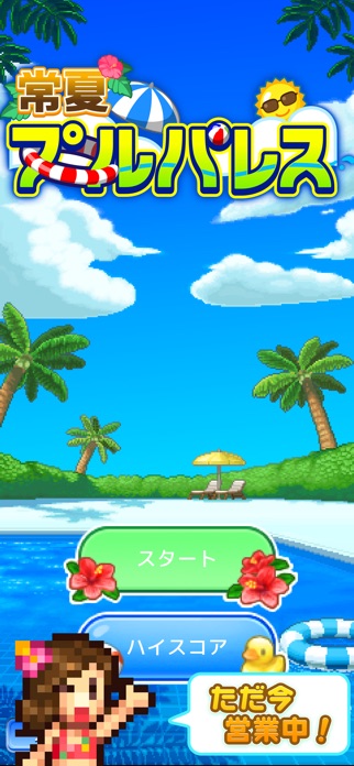 常夏プールパレス スクリーンショット1