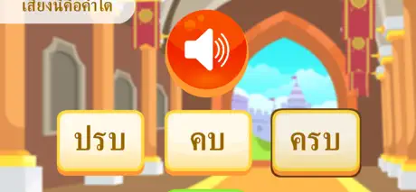 สนุกกับอักษรนำ คำควบกล้ำ