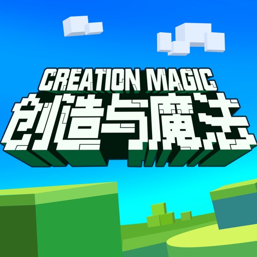 创造与魔法