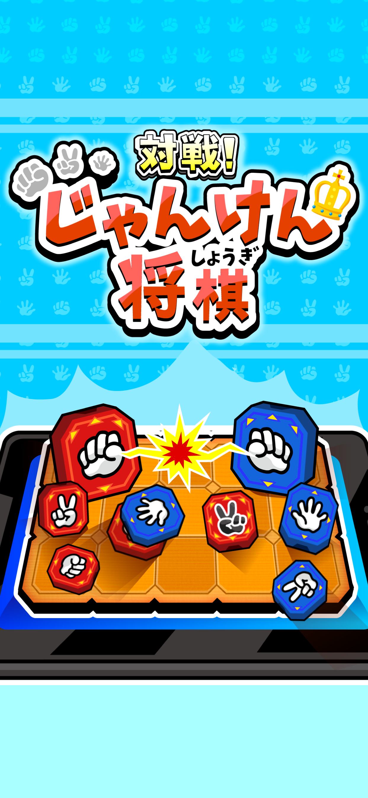 対戦！じゃんけん将棋