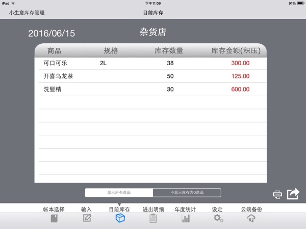 【图】小生意库存管理 Pro(截图2) 【图】小生意库存管理 Pro(截图2)