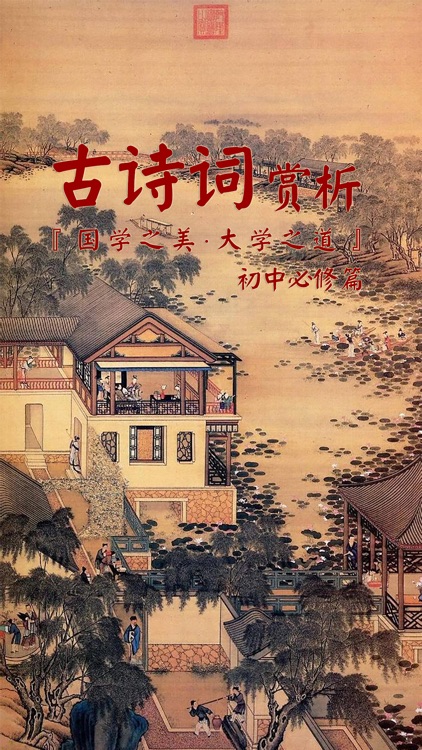 古诗词赏析•朗读版—初中必修篇