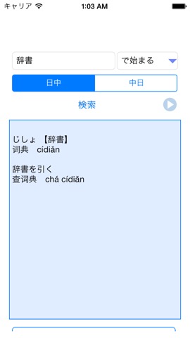 中日日中辞典 - 役立つ中国語辞書のおすすめ画像1
