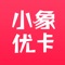 小象优卡app汇集了多种热门会员卡优惠券,有家乐福、华润万家、快乐柠檬等等,后期不断更新增加中……