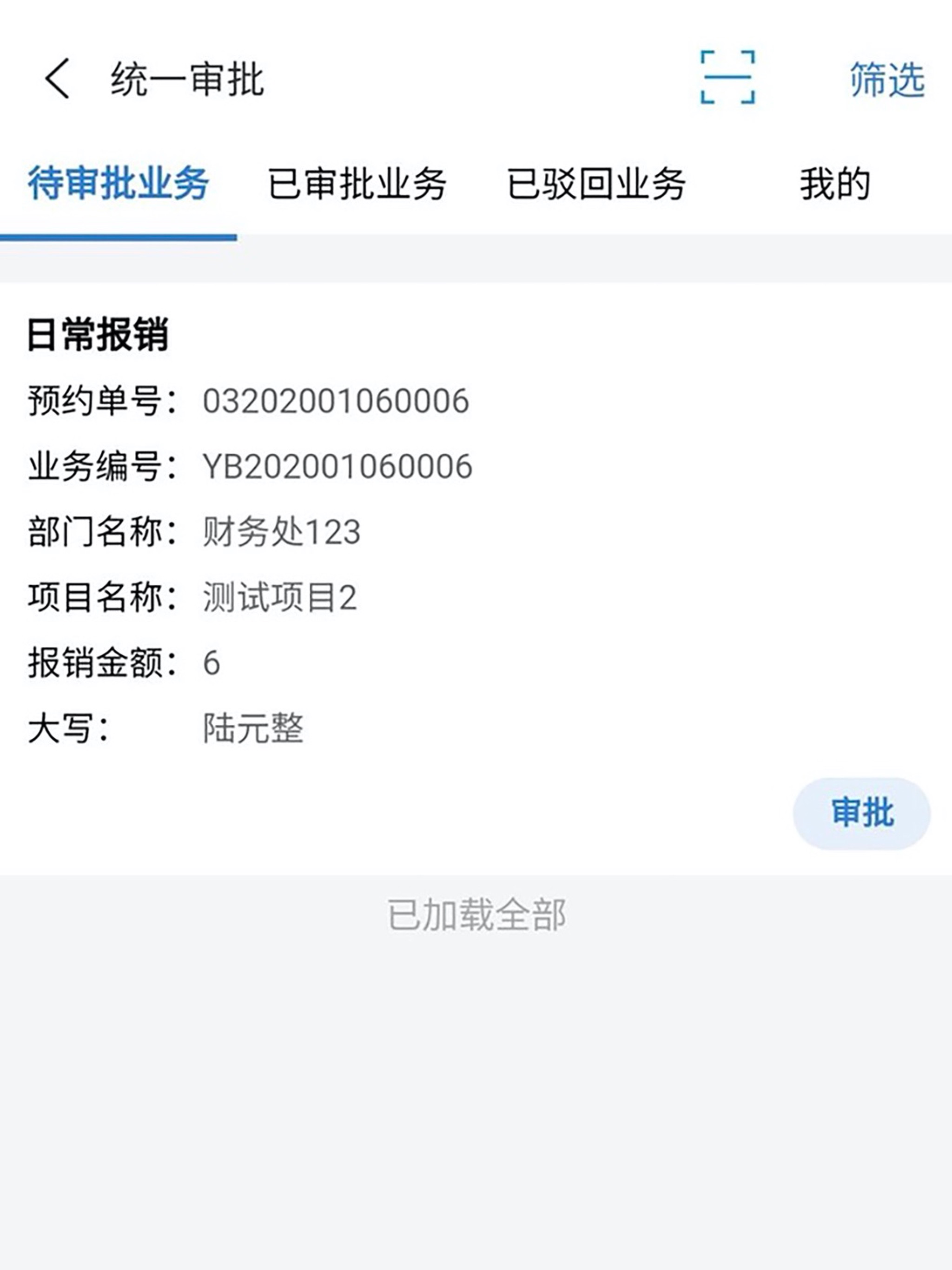 天财智慧审批