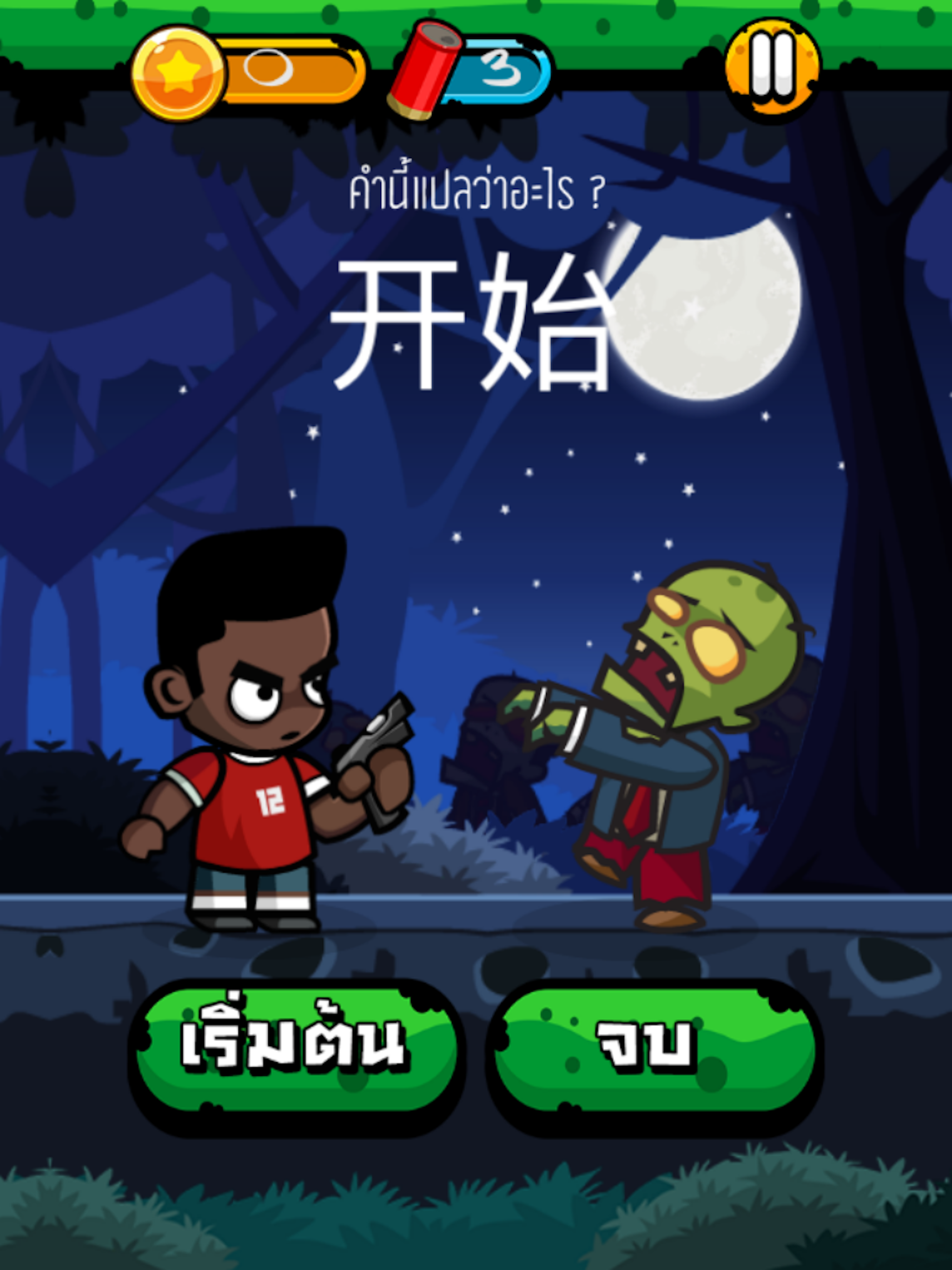 Chinese Zombie: คำศัพท์ภาษาจีน